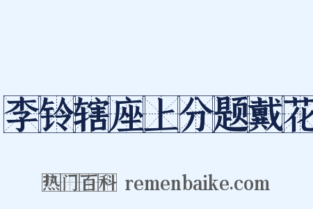 李铃辖座上分题戴花是什么意思的图片